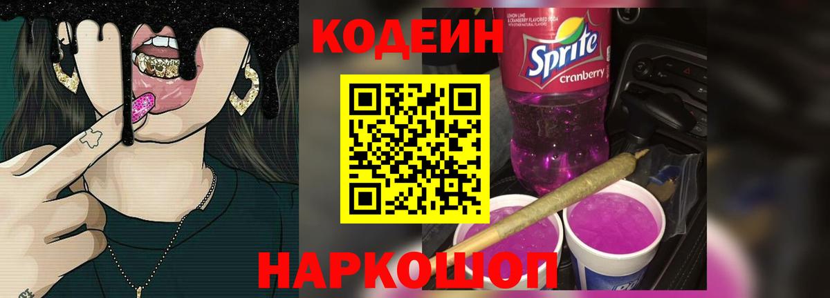 Codein Purple Drank Жуковский